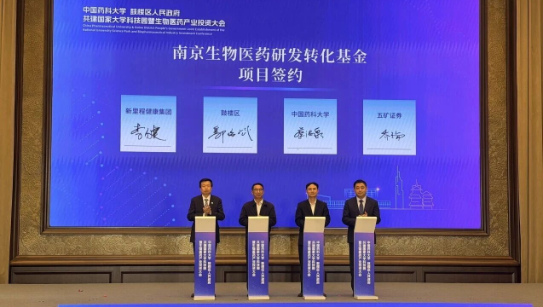 助推医药创新项目加快成果转化，yl6809永利健康集团与中国药科大学、鼓楼区政府、五矿证券共同设立南京生物医药研发转化基金